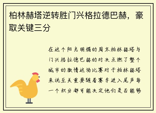柏林赫塔逆转胜门兴格拉德巴赫，豪取关键三分