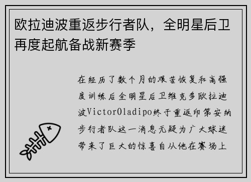 欧拉迪波重返步行者队，全明星后卫再度起航备战新赛季