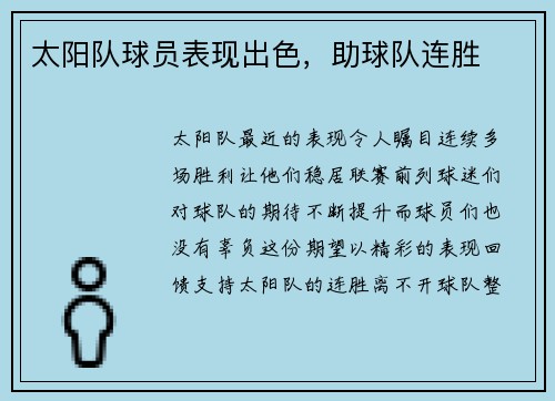 太阳队球员表现出色，助球队连胜