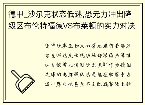德甲_沙尔克状态低迷,恐无力冲出降级区布伦特福德VS布莱顿的实力对决