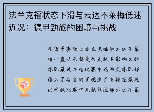 法兰克福状态下滑与云达不莱梅低迷近况：德甲劲旅的困境与挑战