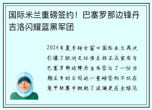 国际米兰重磅签约！巴塞罗那边锋丹吉洛闪耀蓝黑军团