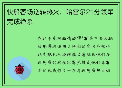 快船客场逆转热火，哈雷尔21分领军完成绝杀