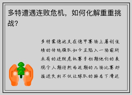 多特遭遇连败危机，如何化解重重挑战？