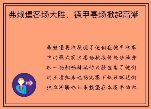 弗赖堡客场大胜，德甲赛场掀起高潮