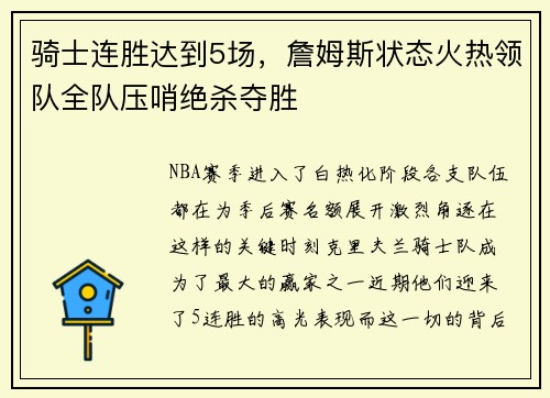 骑士连胜达到5场，詹姆斯状态火热领队全队压哨绝杀夺胜
