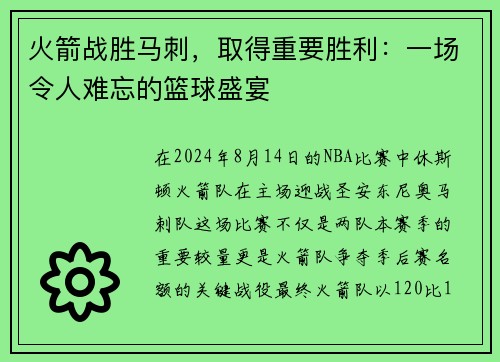 火箭战胜马刺，取得重要胜利：一场令人难忘的篮球盛宴