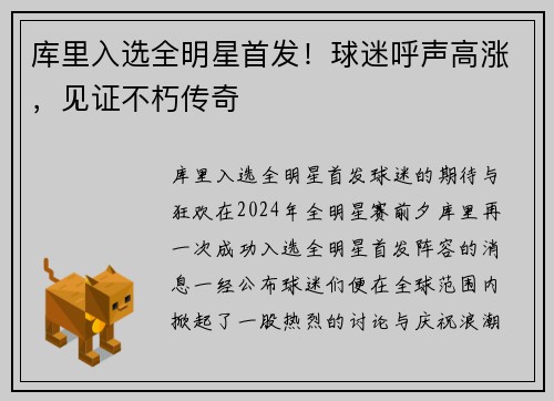 库里入选全明星首发！球迷呼声高涨，见证不朽传奇