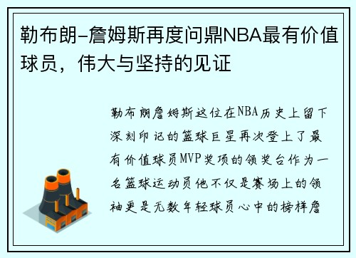 勒布朗-詹姆斯再度问鼎NBA最有价值球员，伟大与坚持的见证
