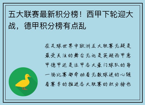 五大联赛最新积分榜！西甲下轮迎大战，德甲积分榜有点乱