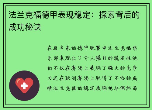 法兰克福德甲表现稳定：探索背后的成功秘诀