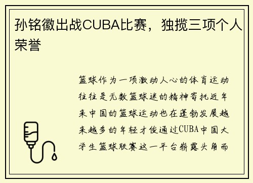孙铭徽出战CUBA比赛，独揽三项个人荣誉