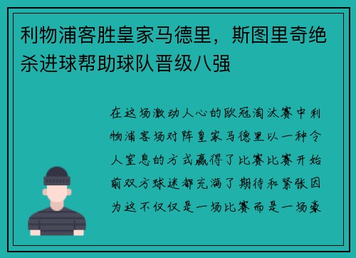 利物浦客胜皇家马德里，斯图里奇绝杀进球帮助球队晋级八强