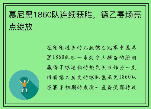 慕尼黑1860队连续获胜，德乙赛场亮点绽放