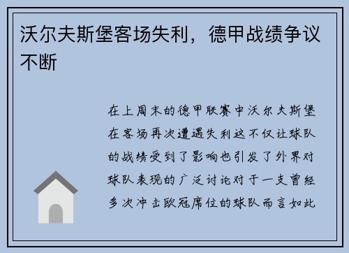 沃尔夫斯堡客场失利，德甲战绩争议不断