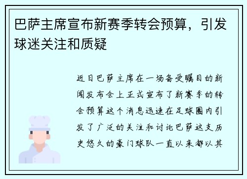 巴萨主席宣布新赛季转会预算，引发球迷关注和质疑