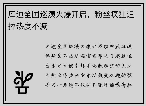 库迪全国巡演火爆开启，粉丝疯狂追捧热度不减