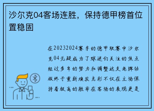 沙尔克04客场连胜，保持德甲榜首位置稳固
