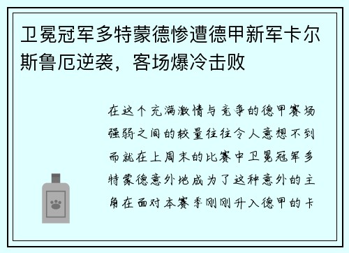卫冕冠军多特蒙德惨遭德甲新军卡尔斯鲁厄逆袭，客场爆冷击败