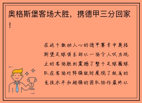 奥格斯堡客场大胜，携德甲三分回家！