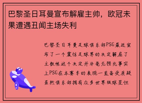巴黎圣日耳曼宣布解雇主帅，欧冠未果遭遇丑闻主场失利