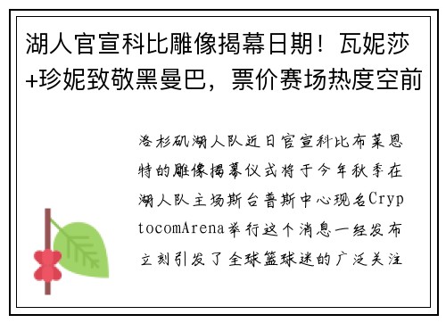 湖人官宣科比雕像揭幕日期！瓦妮莎+珍妮致敬黑曼巴，票价赛场热度空前