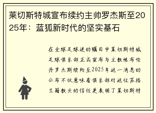 莱切斯特城宣布续约主帅罗杰斯至2025年：蓝狐新时代的坚实基石