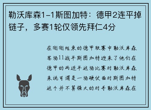 勒沃库森1-1斯图加特：德甲2连平掉链子，多赛1轮仅领先拜仁4分