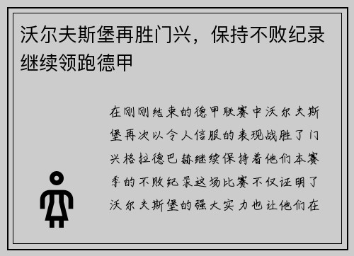 沃尔夫斯堡再胜门兴，保持不败纪录继续领跑德甲