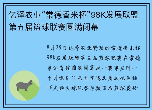 亿泽农业“常德香米杯”98K发展联盟第五届篮球联赛圆满闭幕