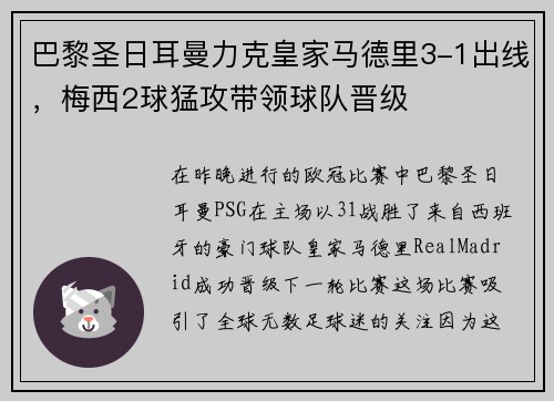 巴黎圣日耳曼力克皇家马德里3-1出线，梅西2球猛攻带领球队晋级