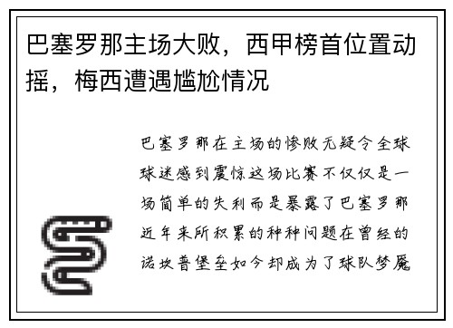 巴塞罗那主场大败，西甲榜首位置动摇，梅西遭遇尴尬情况