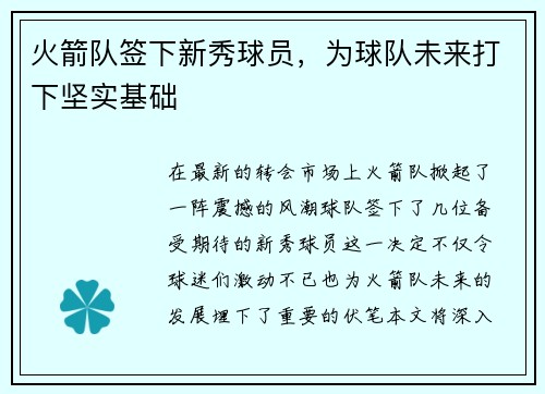 火箭队签下新秀球员，为球队未来打下坚实基础