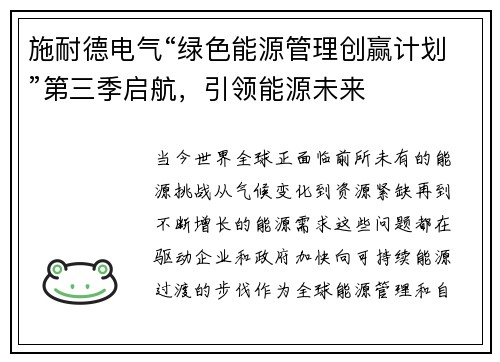 施耐德电气“绿色能源管理创赢计划”第三季启航，引领能源未来
