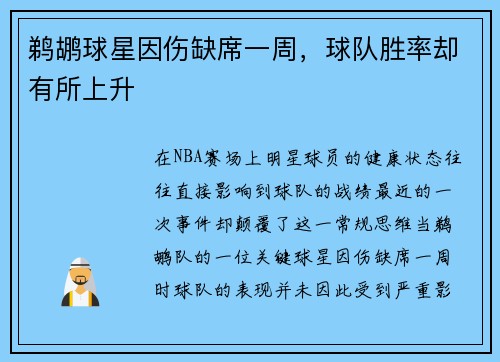 鹈鹕球星因伤缺席一周，球队胜率却有所上升