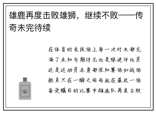 雄鹿再度击败雄狮，继续不败——传奇未完待续