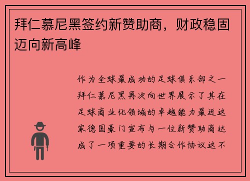 拜仁慕尼黑签约新赞助商，财政稳固迈向新高峰
