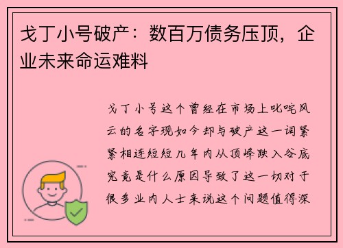 戈丁小号破产：数百万债务压顶，企业未来命运难料