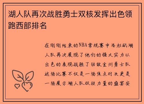 湖人队再次战胜勇士双核发挥出色领跑西部排名