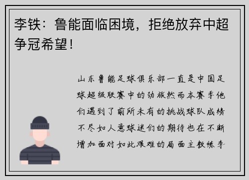 李铁：鲁能面临困境，拒绝放弃中超争冠希望！