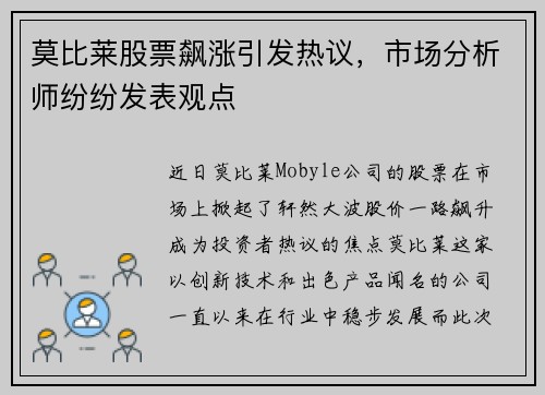 莫比莱股票飙涨引发热议，市场分析师纷纷发表观点