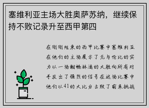 塞维利亚主场大胜奥萨苏纳，继续保持不败记录升至西甲第四
