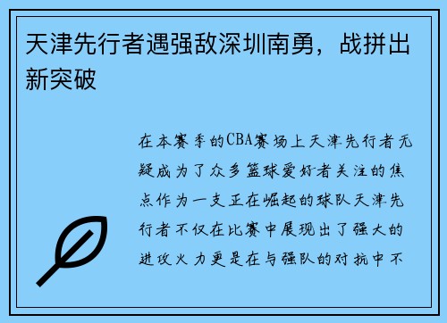 天津先行者遇强敌深圳南勇，战拼出新突破
