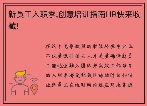 新员工入职季,创意培训指南HR快来收藏!