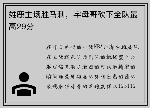 雄鹿主场胜马刺，字母哥砍下全队最高29分