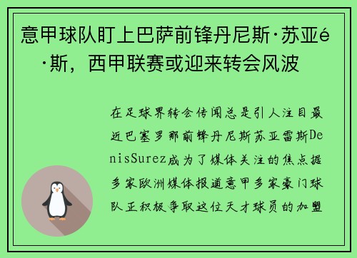 意甲球队盯上巴萨前锋丹尼斯·苏亚雷斯，西甲联赛或迎来转会风波