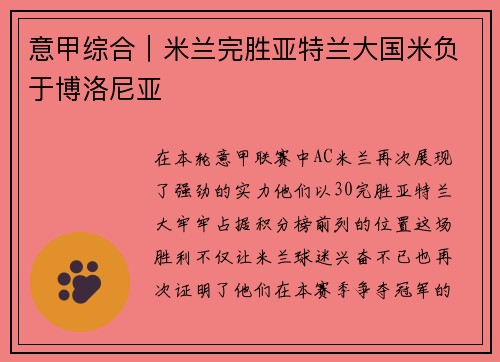 意甲综合｜米兰完胜亚特兰大国米负于博洛尼亚