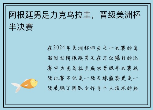 阿根廷男足力克乌拉圭，晋级美洲杯半决赛