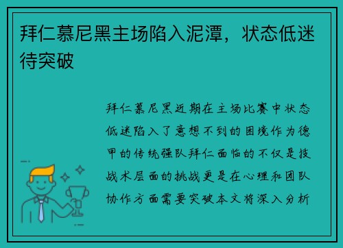 拜仁慕尼黑主场陷入泥潭，状态低迷待突破