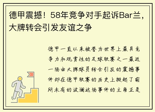 德甲震撼！58年竞争对手起诉Bar兰，大牌转会引发友谊之争